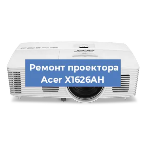 Ремонт проектора Acer X1626AH в Воронеже